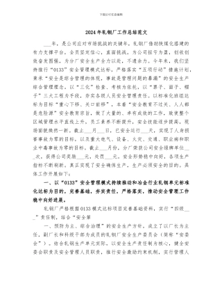 2024年轧钢厂工作总结范文