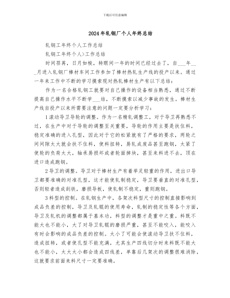 2024年轧钢厂个人年终总结_第1页