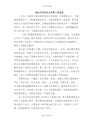 2024年车队队长年终工作总结