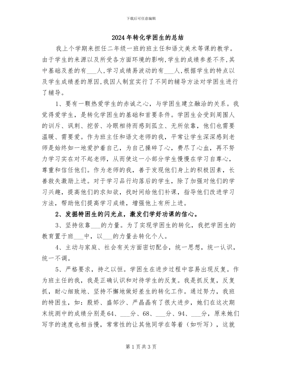 2024年转化学困生的总结_第1页