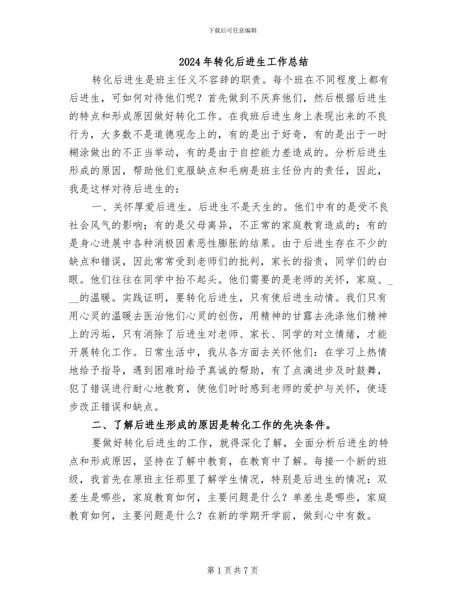 2024年转化后进生工作总结_第1页