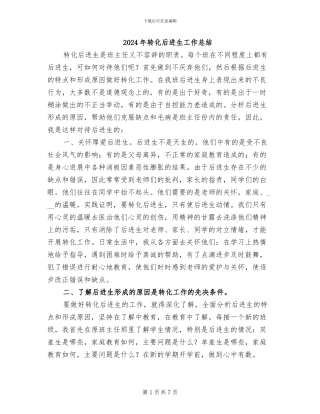 2024年转化后进生工作总结