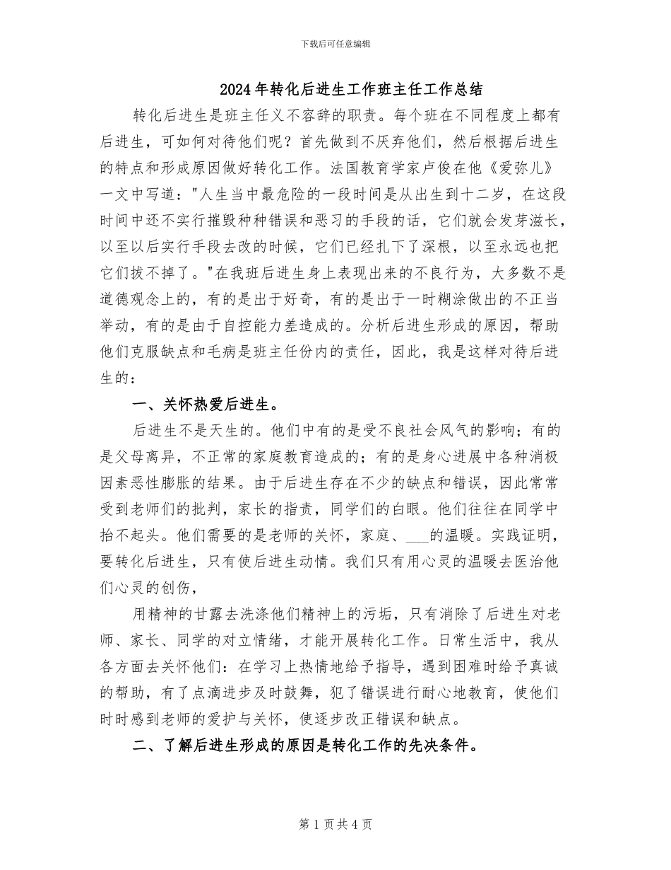 2024年转化后进生工作班主任工作总结_第1页