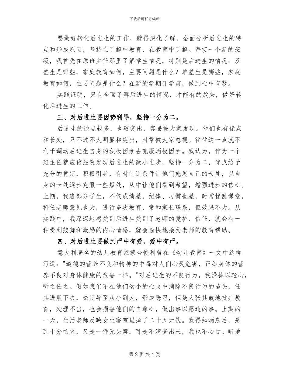 2024年转化后进生工作班主任工作总结_第2页