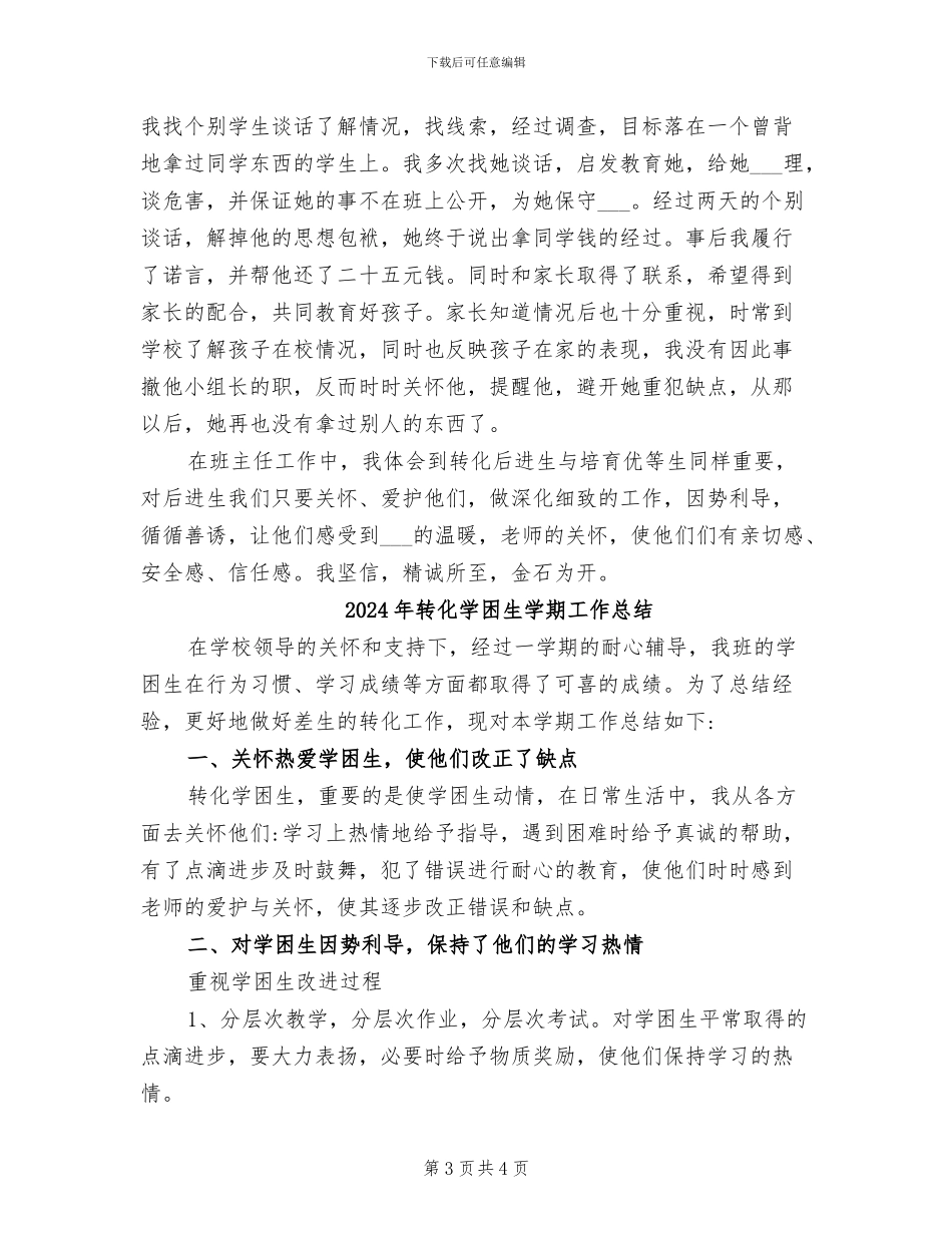 2024年转化后进生工作班主任工作总结_第3页