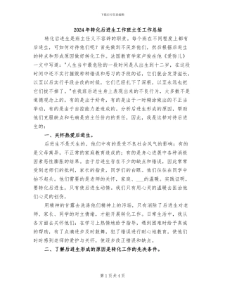 2024年转化后进生工作班主任工作总结