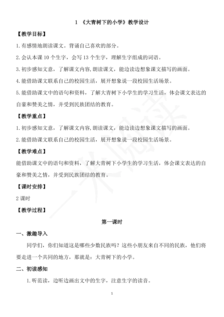 大青树下的小学优秀教案审定_第1页