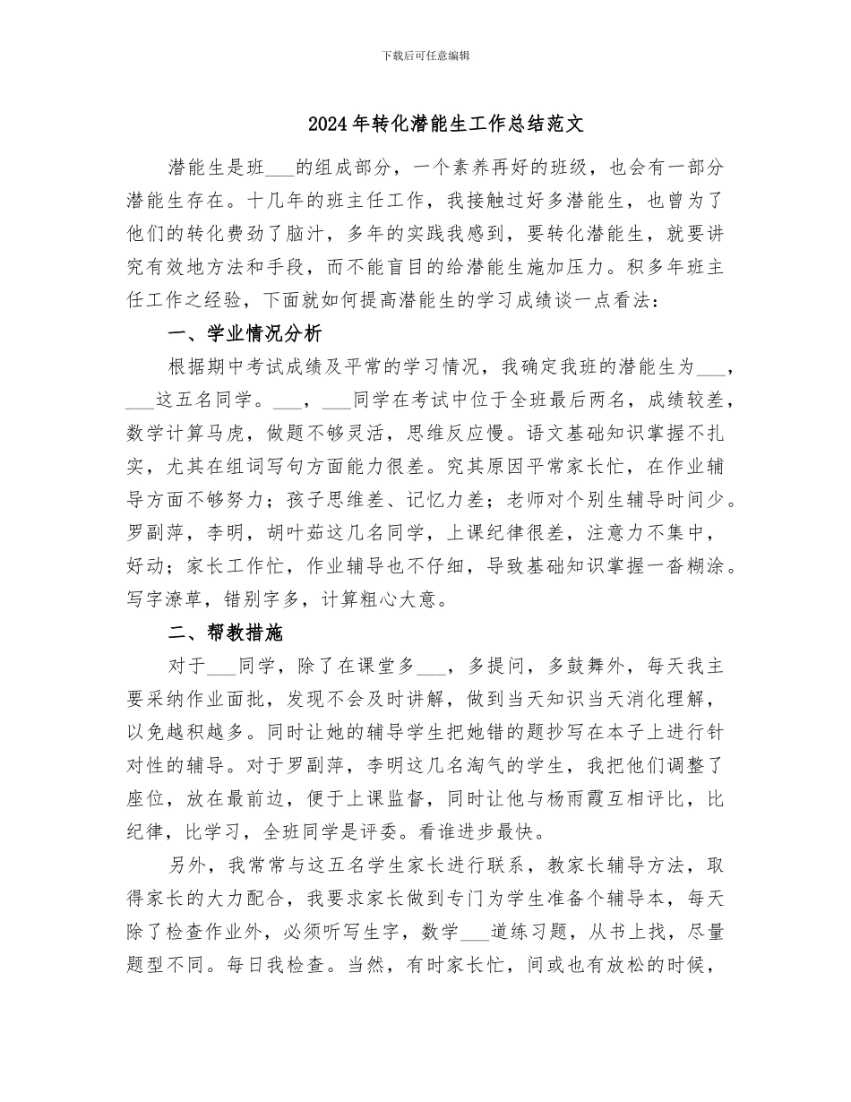2024年转化潜能生工作总结范文_第1页