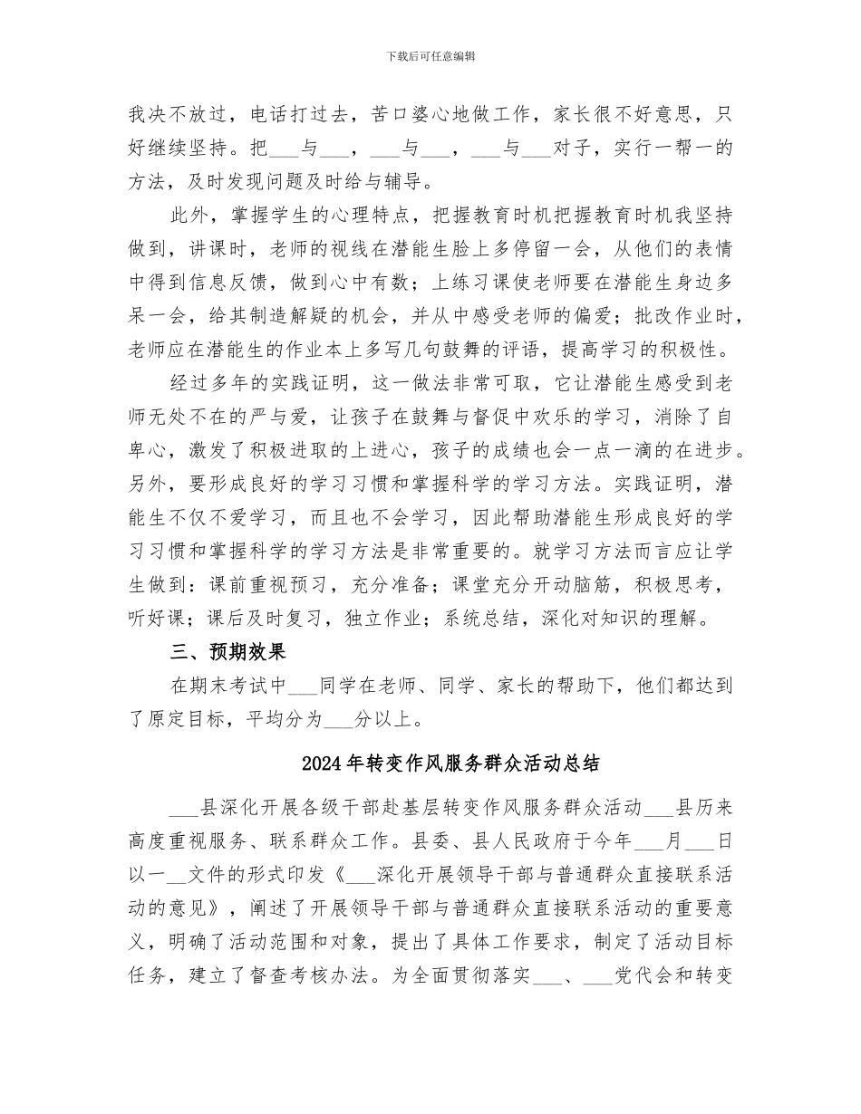 2024年转化潜能生工作总结范文_第2页