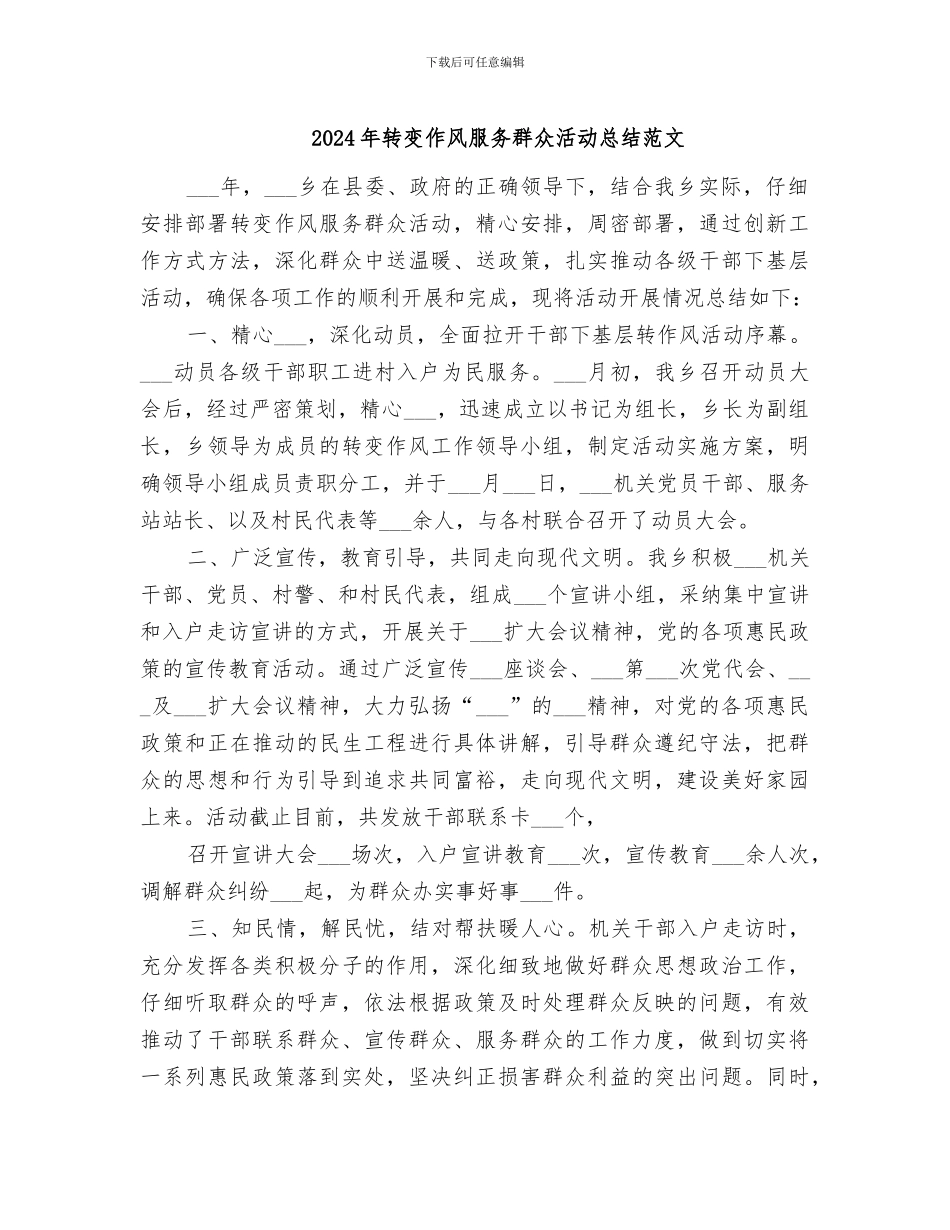2024年转变作风服务群众活动总结范文_第1页