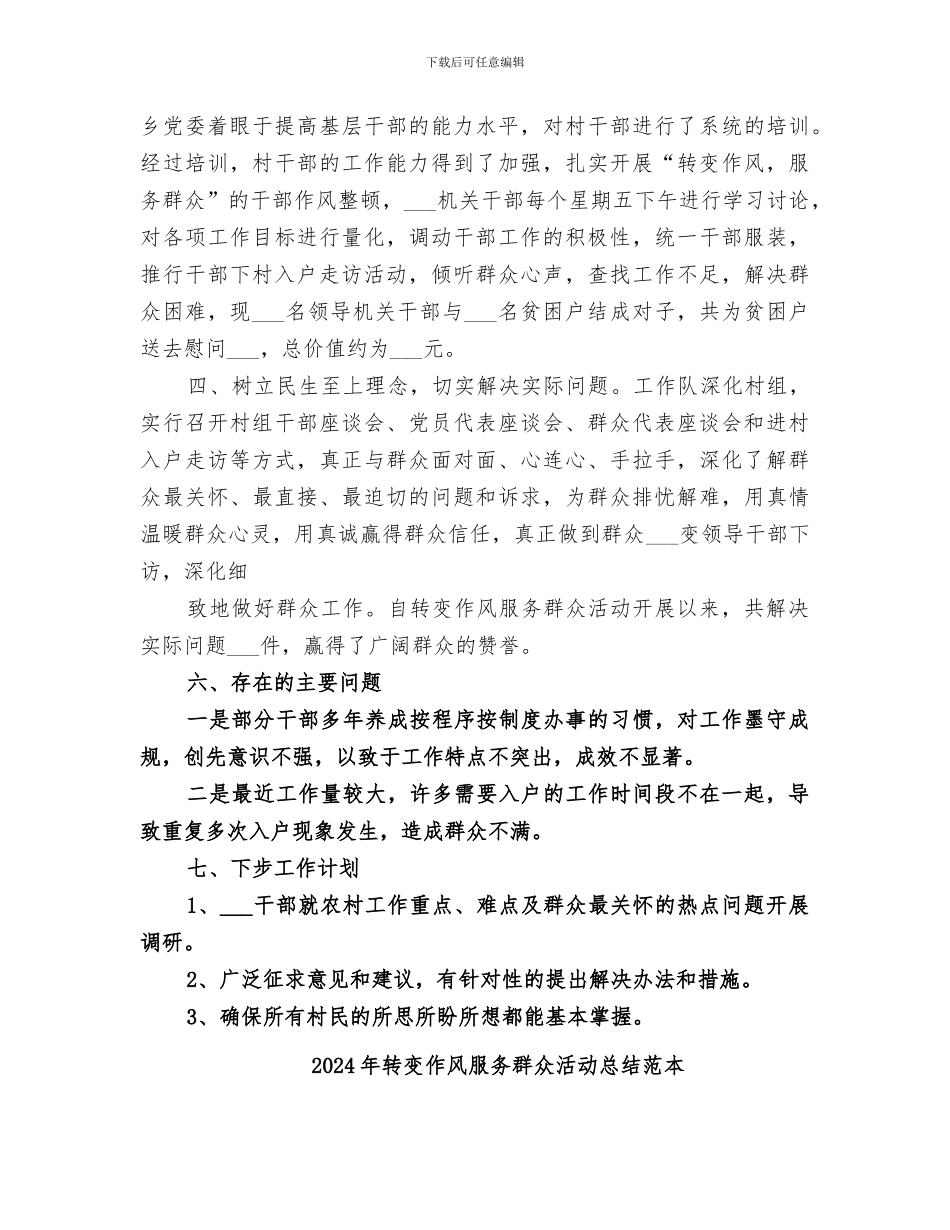 2024年转变作风服务群众活动总结范文_第2页