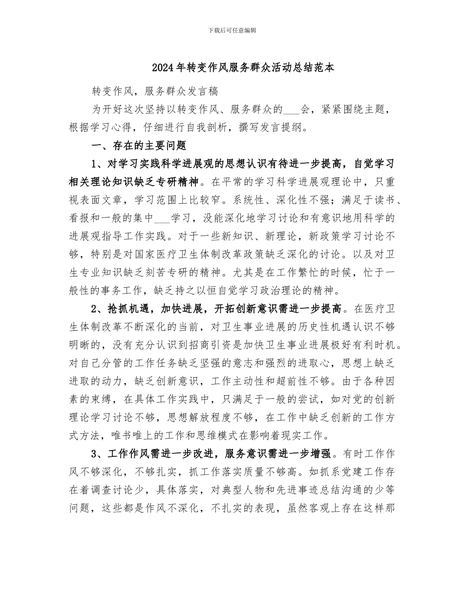 2024年转变作风服务群众活动总结范本_第1页