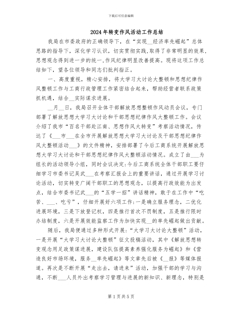 2024年转变作风活动工作总结_第1页