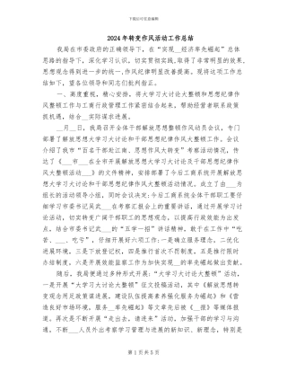 2024年转变作风活动工作总结