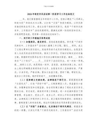 2024年转变作风活动第一阶段学习工作总结范文