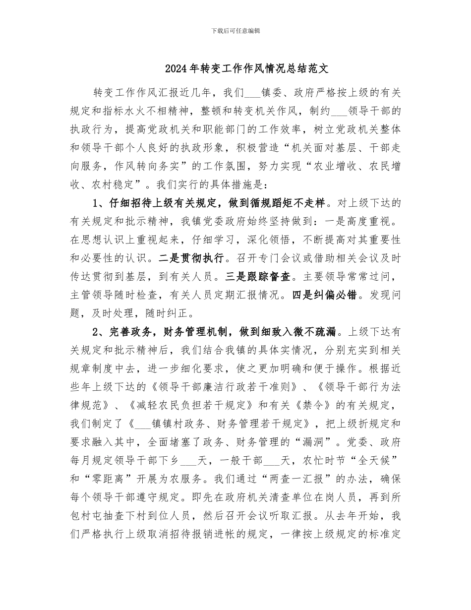 2024年转变工作作风情况总结范文_第1页