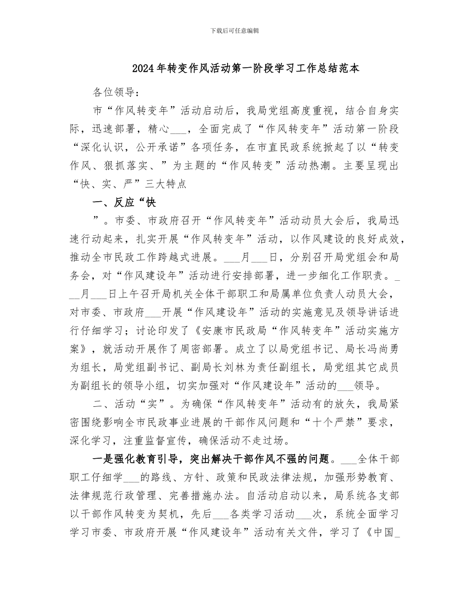 2024年转变作风活动第一阶段学习工作总结范本_第1页