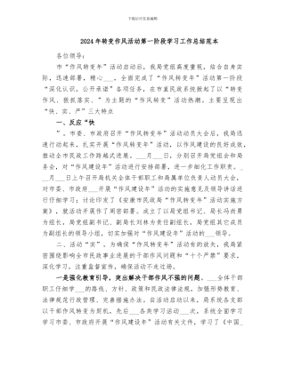 2024年转变作风活动第一阶段学习工作总结范本
