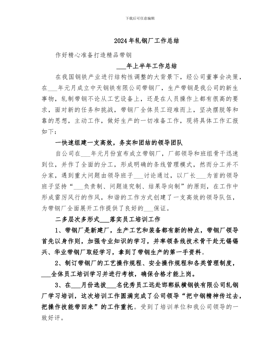 2024年轧钢厂工作总结_第1页