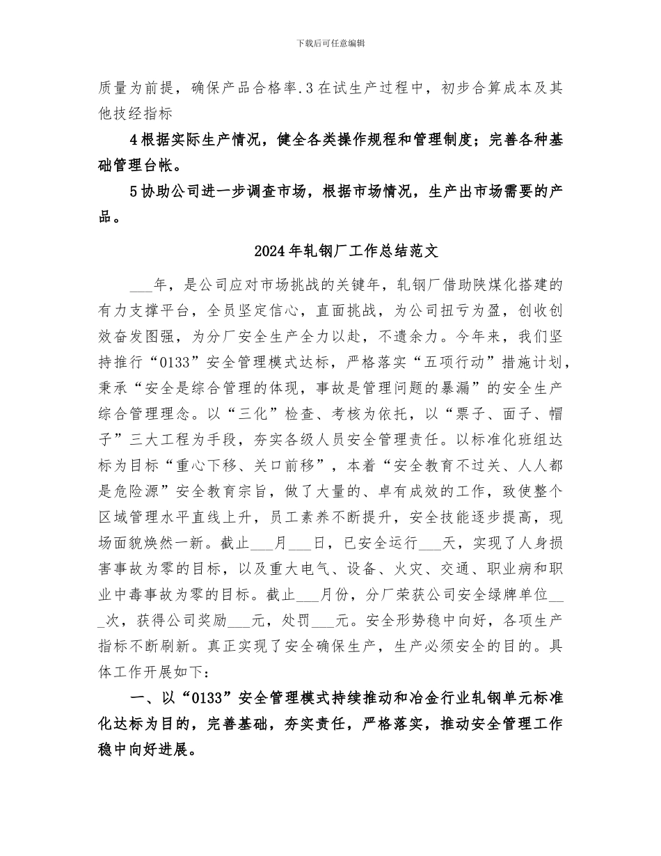 2024年轧钢厂工作总结_第3页