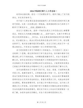 2024年轨道交通个人工作总结一