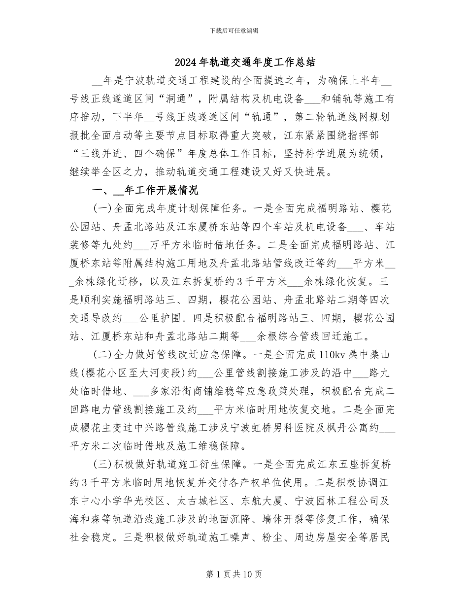 2024年轨道交通年度工作总结_第1页