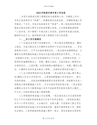 2024年轨道交通年度工作总结