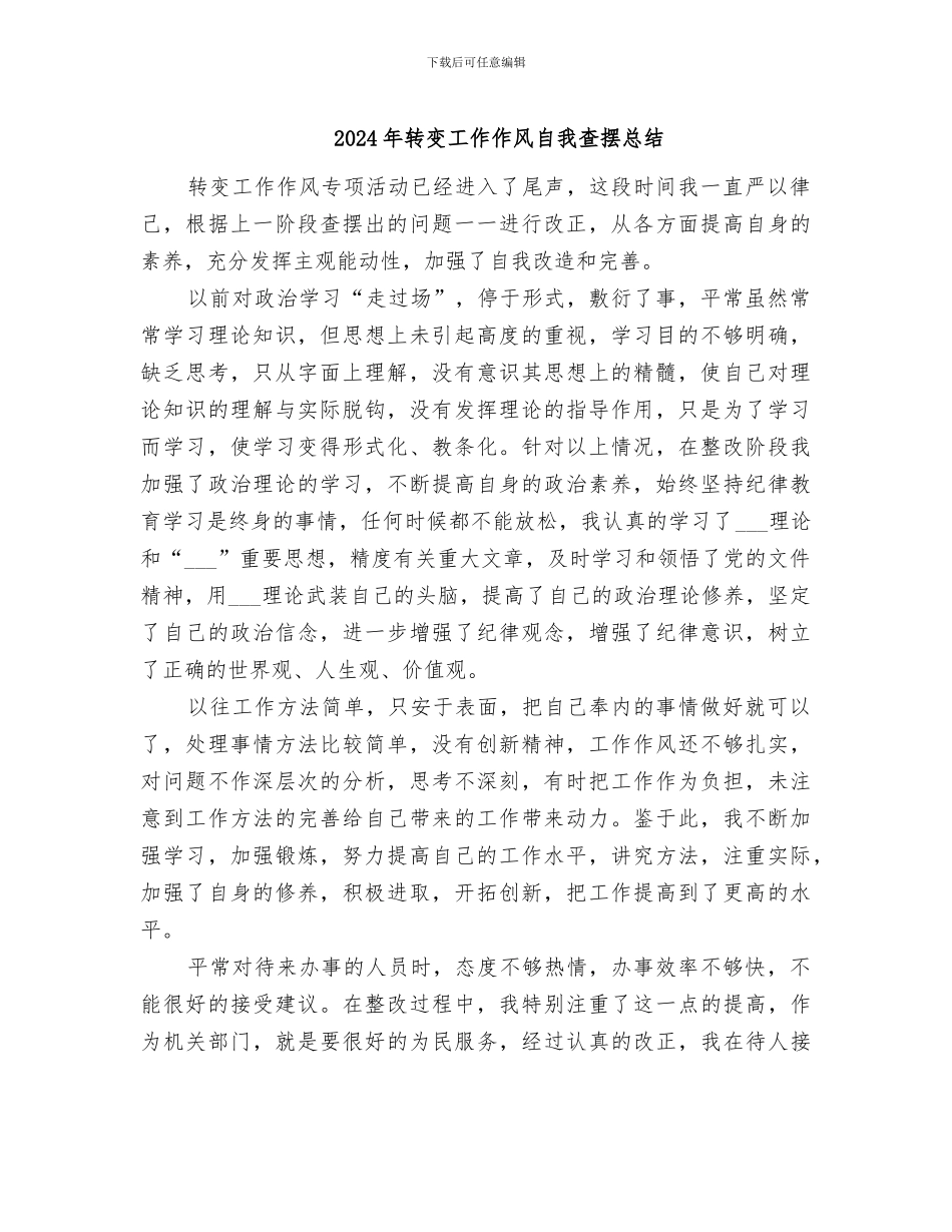 2024年转变工作作风自我查摆总结_第1页