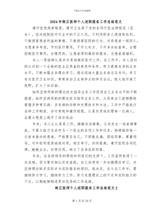 2024年转正医师个人述职报告工作总结范文