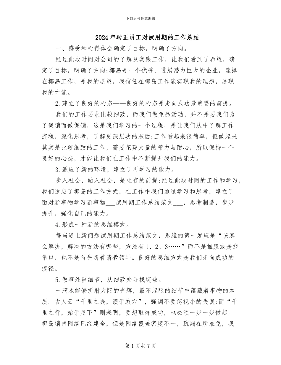 2024年转正员工对试用期的工作总结_第1页