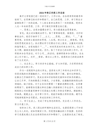 2024年转正定级工作总结