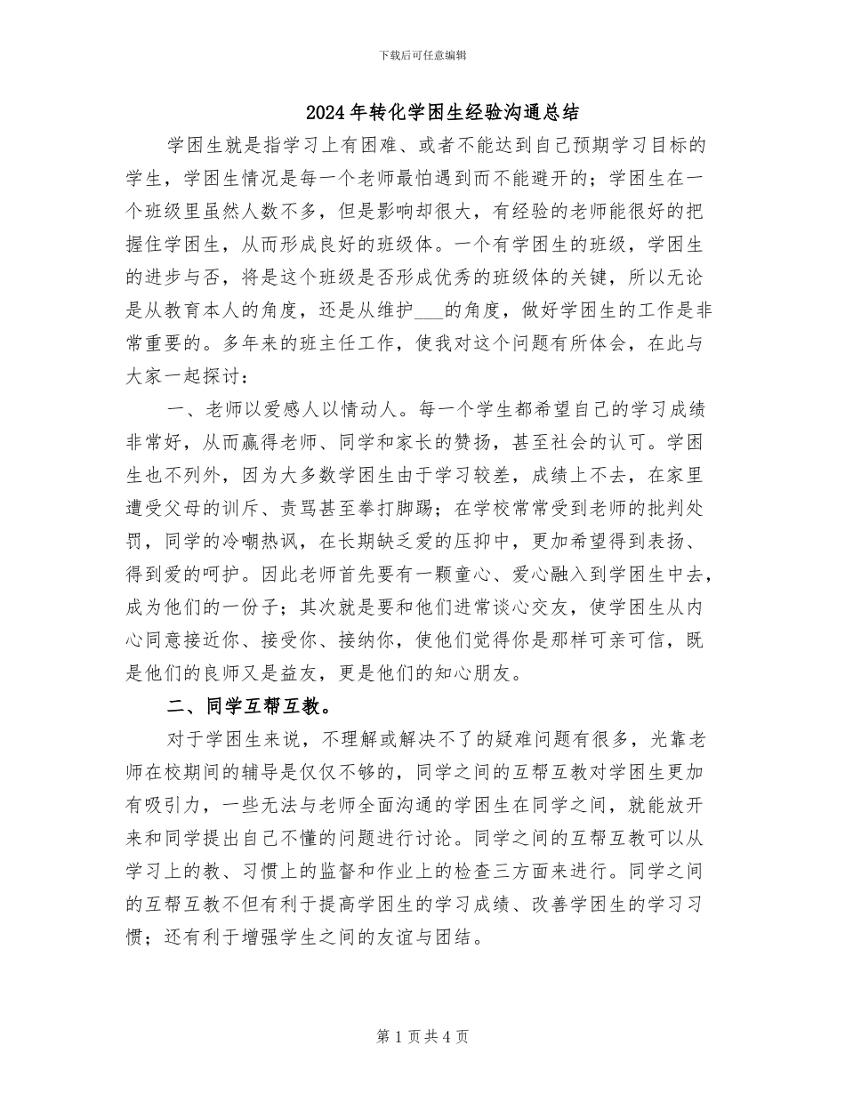 2024年转化学困生经验交流总结_第1页