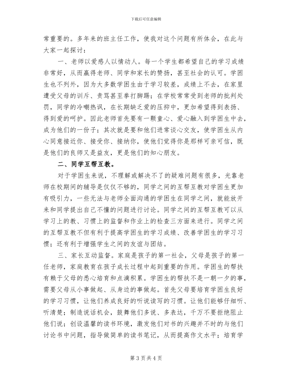 2024年转化学困生经验交流总结_第3页