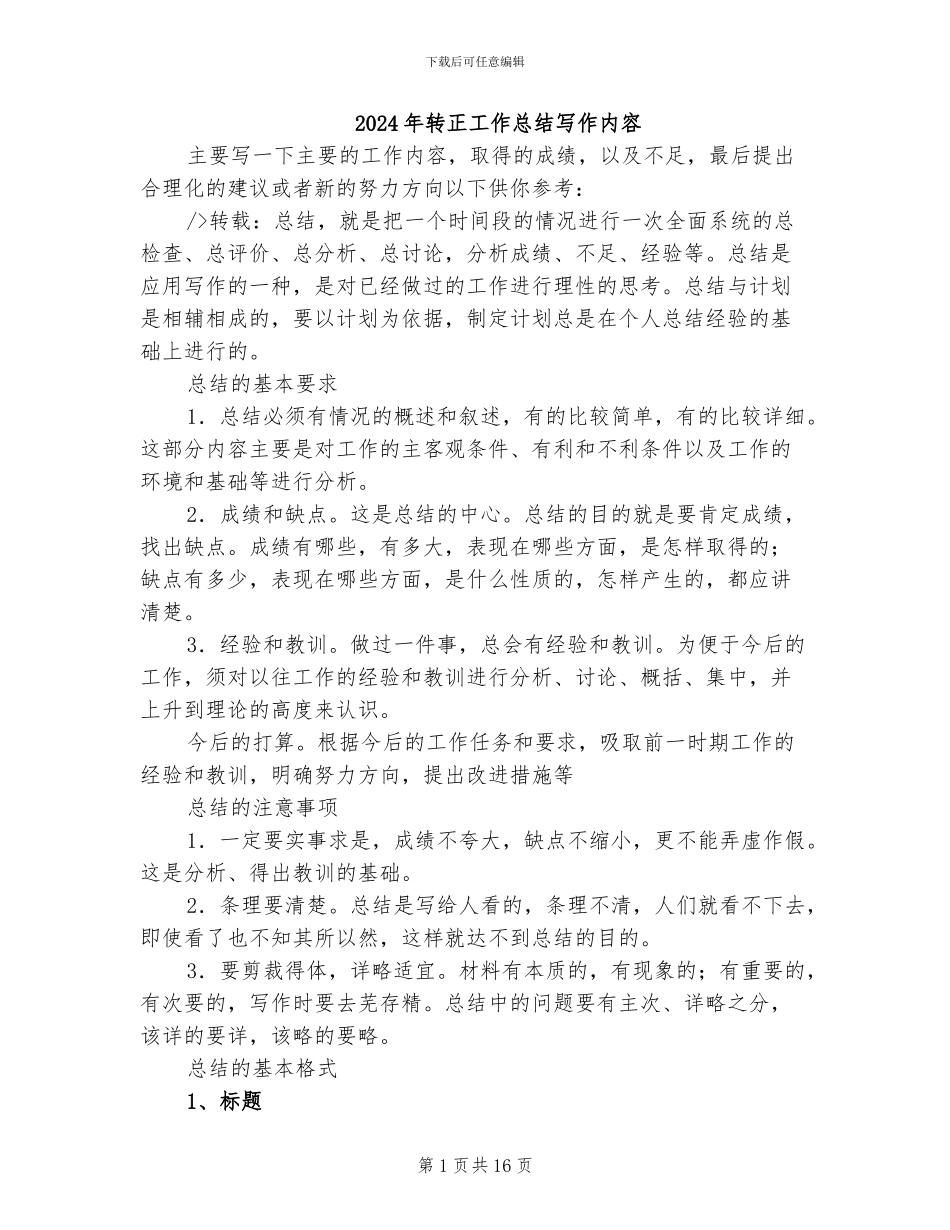 2024年转正工作总结写作内容_第1页