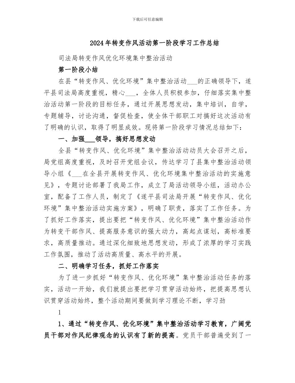 2024年转变作风活动第一阶段学习工作总结_第1页