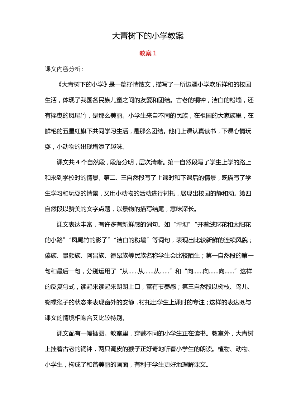 大青树下的小学教案_第1页