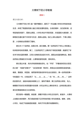 大青树下的小学教案