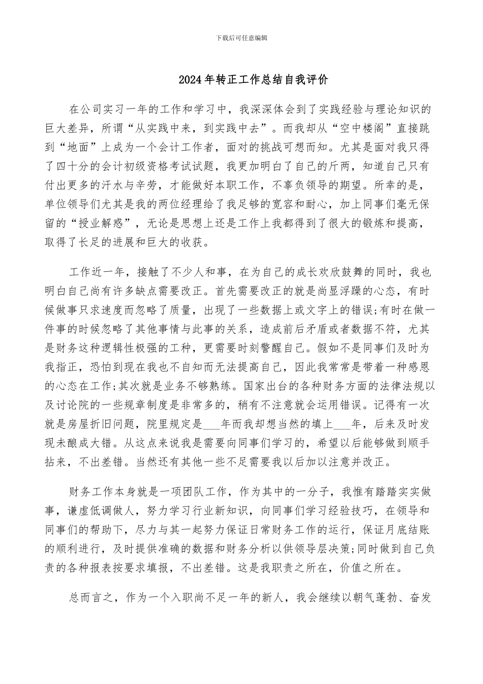 2024年转正工作总结自我评价_第1页