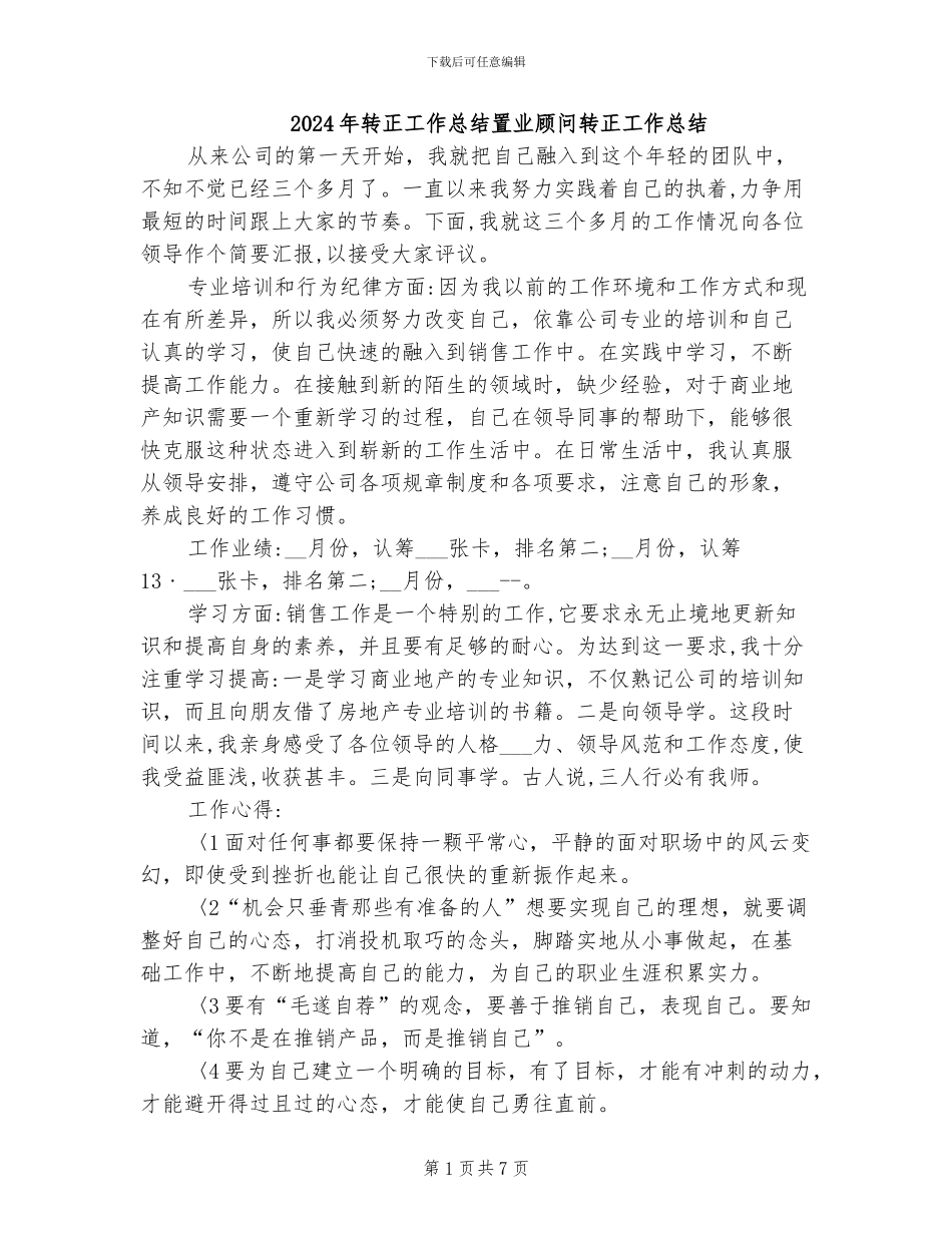 2024年转正工作总结置业顾问转正工作总结_第1页