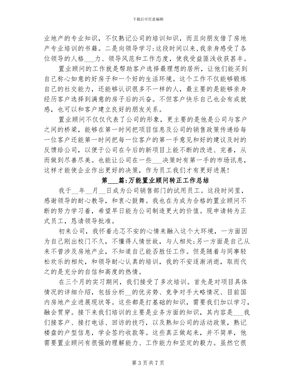2024年转正工作总结置业顾问转正工作总结_第3页