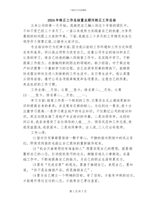 2024年转正工作总结置业顾问转正工作总结