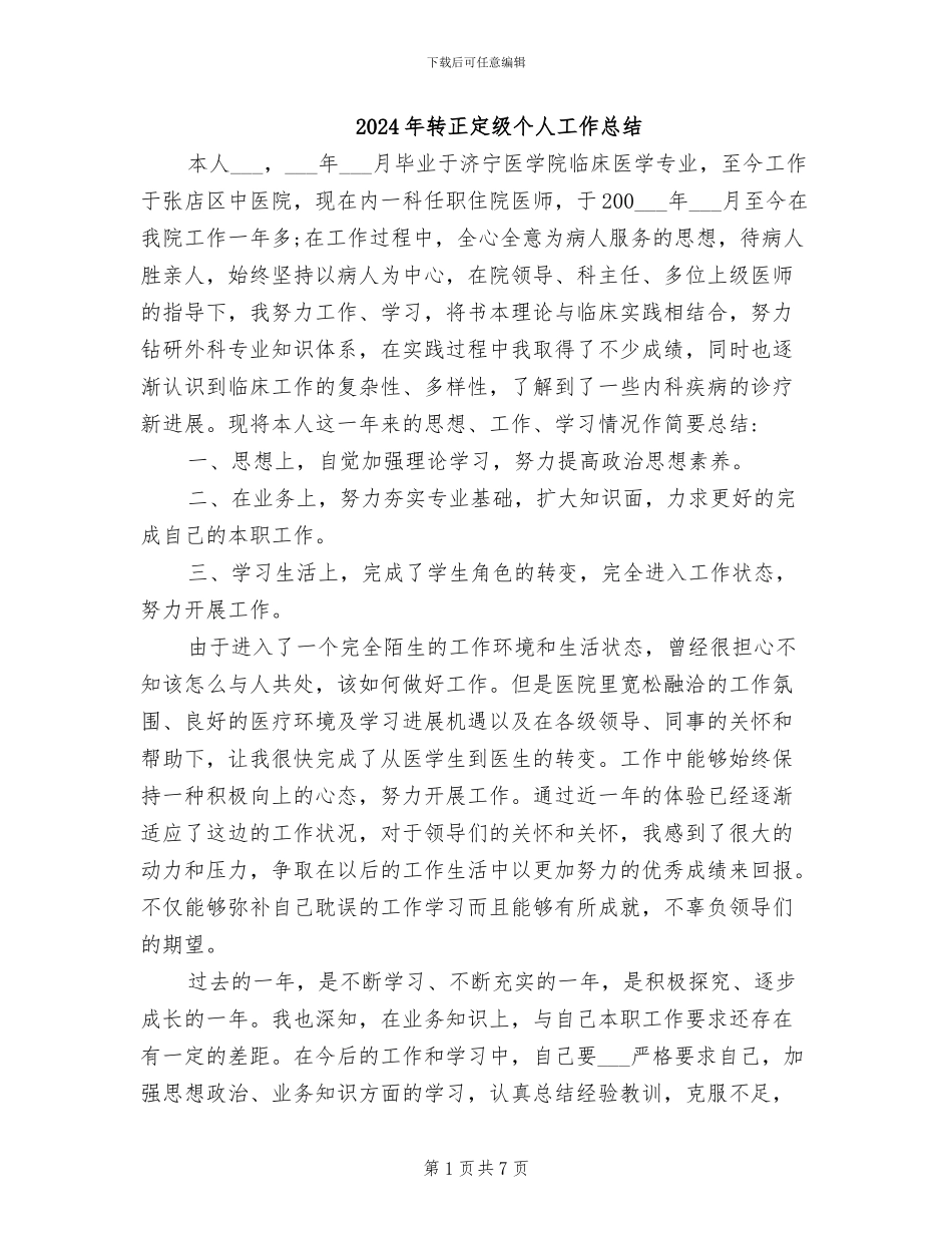 2024年转正定级个人工作总结_第1页