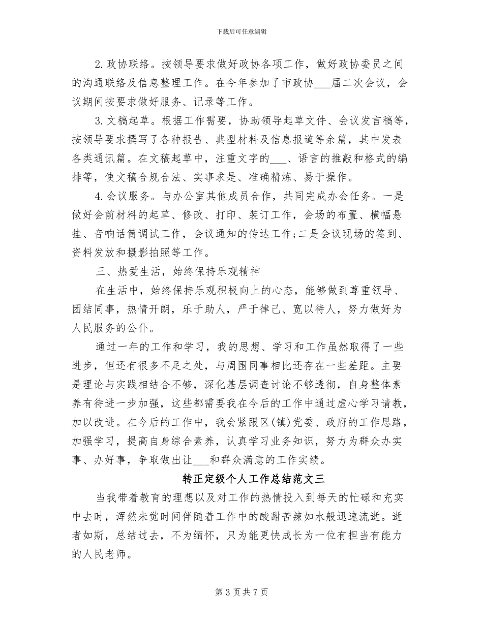 2024年转正定级个人工作总结_第3页