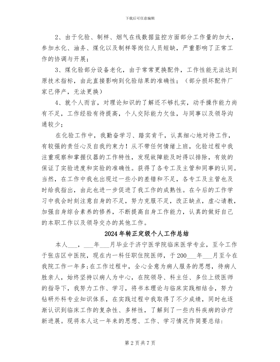 2024年转正员工试用期工作总结_第2页