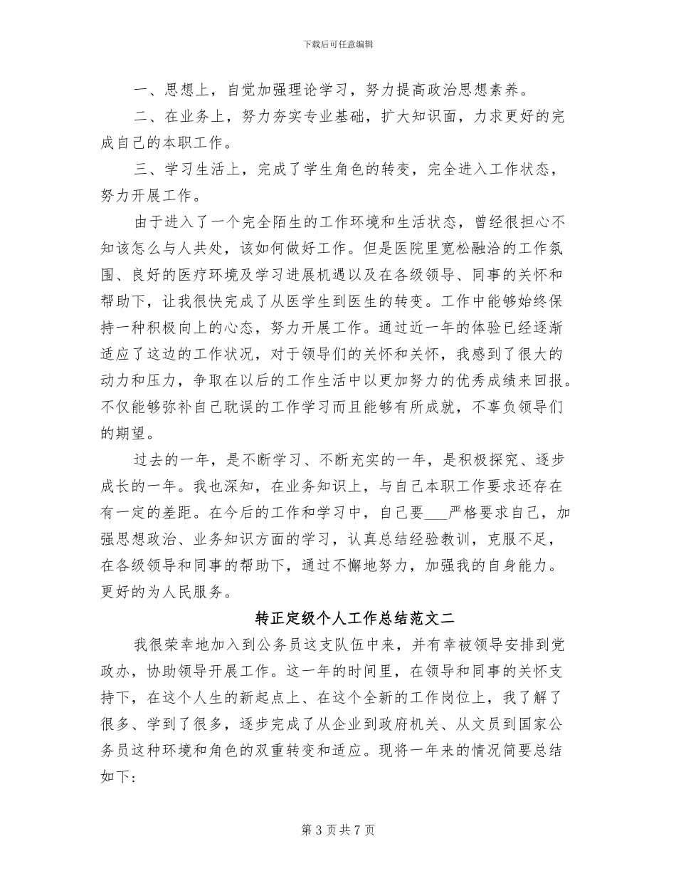 2024年转正员工试用期工作总结_第3页