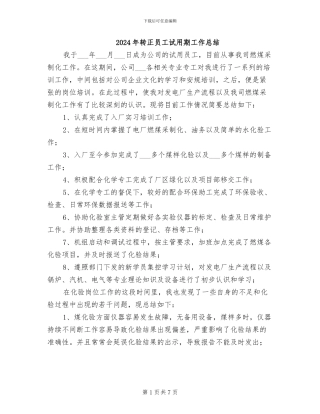 2024年转正员工试用期工作总结