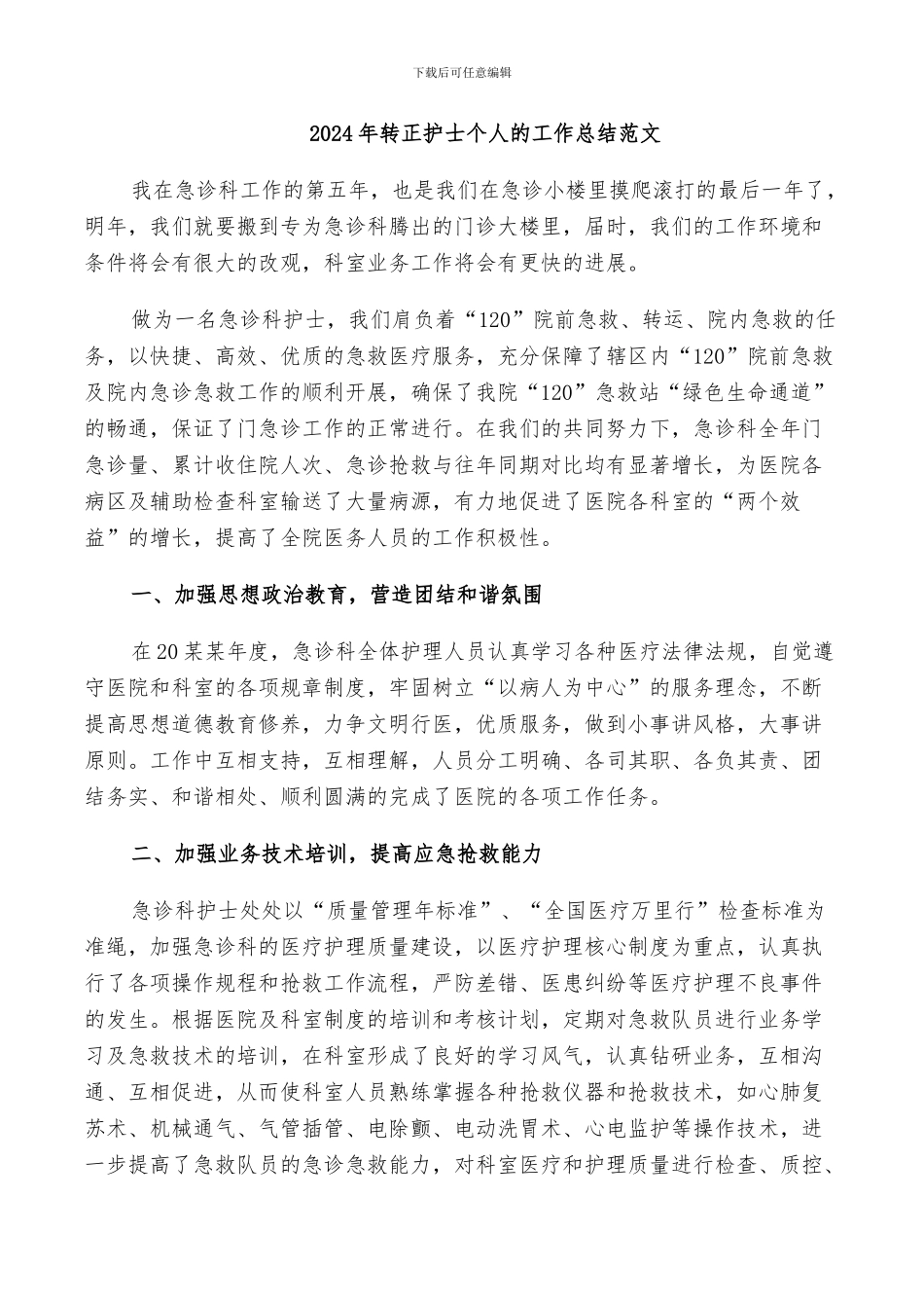 2024年转正护士个人的工作总结范文_第1页