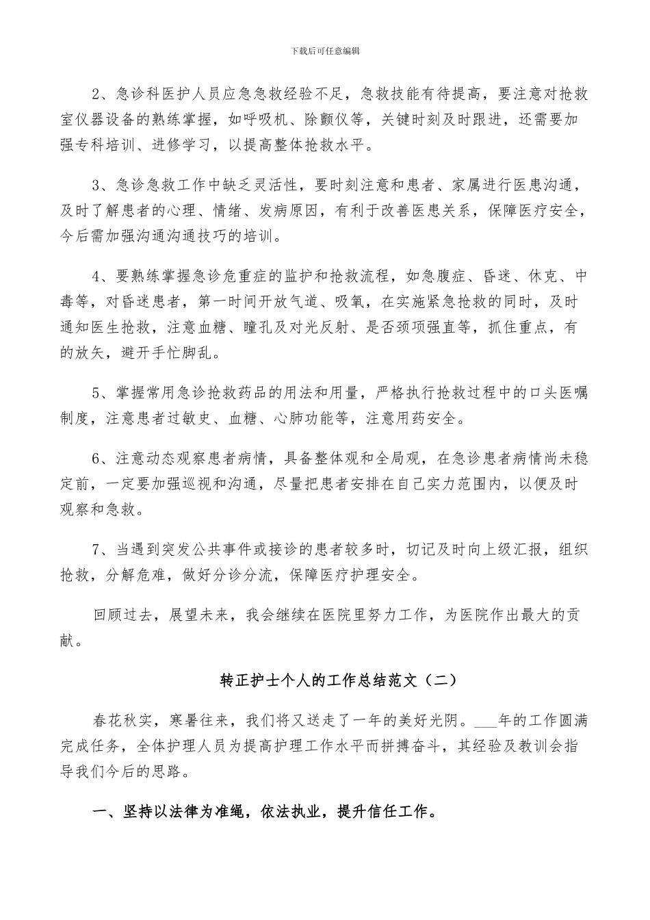 2024年转正护士个人的工作总结范文_第3页