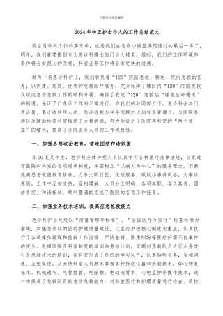 2024年转正护士个人的工作总结范文