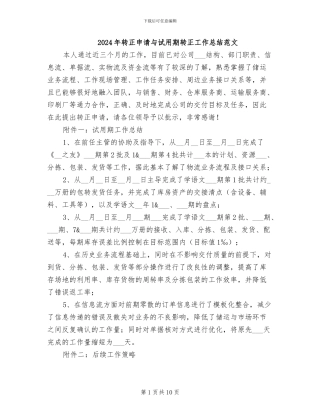 2024年转正申请与试用期转正工作总结范文